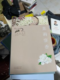 寻找桃花源·中国重要农业遗产地之旅丛书：茉莉窨香