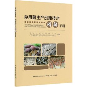 食用菌生产创新技术图解手册