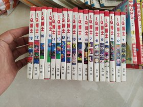 IQ博士（1-18册）