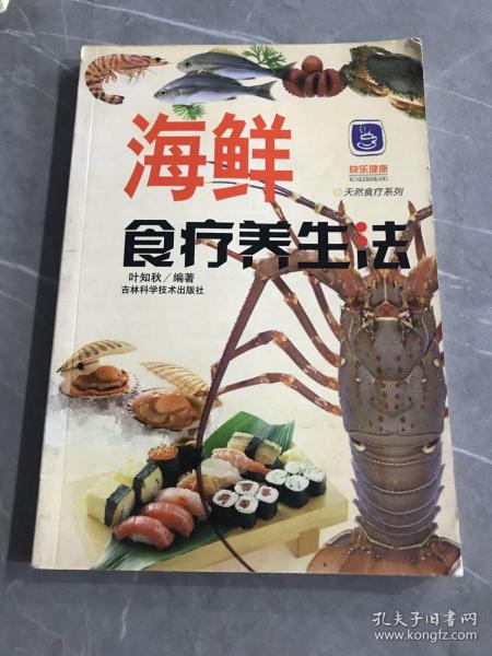 海鲜食疗养生法