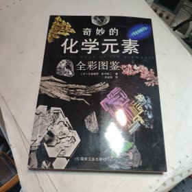 奇妙的化学元素（全彩图鉴）