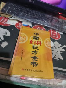 中国妇科秘方全书 精装本.