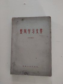 整风学习文件 1960