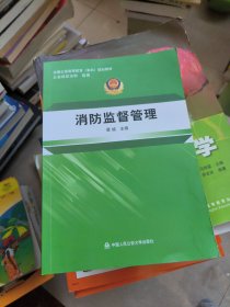 消防监督管理/全国公安高等教育本科规划教材