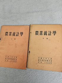 农业统计学（上下册）1953年