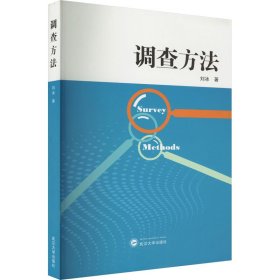 正版 调查方法 刘冰 武汉大学出版社