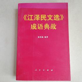 《江泽民文选》成语典故