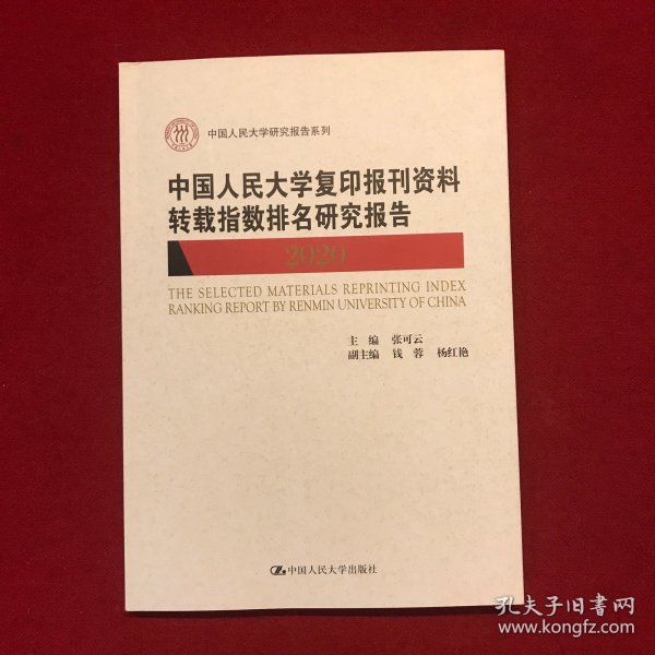 中国人民大学复印报刊资料转载指数排名研究报告2020/中国人民大学研究报告系列