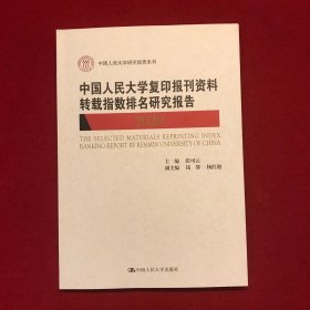 中国人民大学复印报刊资料转载指数排名研究报告2020/中国人民大学研究报告系列