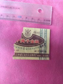 吉林辽源制药厂，干黄千金散广告药袋。
