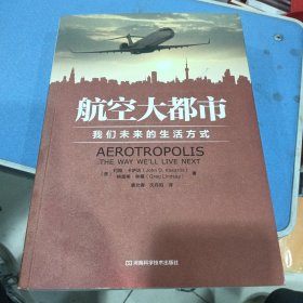 航空大都市：我们未来的生活方式