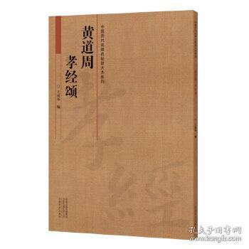 中国历代名碑名帖放大本系列  黄道周《孝经颂》