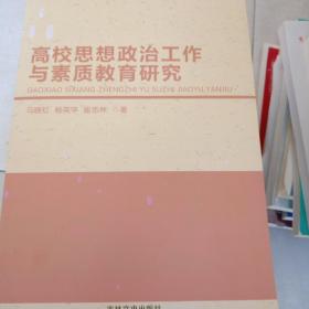 高校思想政治工作与素质教育研究