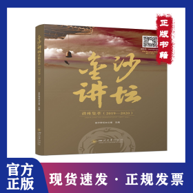 金沙讲坦讲座集萃（2019-2020） 9787569051407