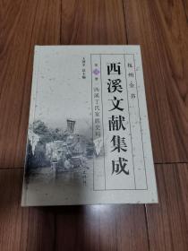西溪文献集成（第3册西溪丁氏家族史料）/杭州全书西湖