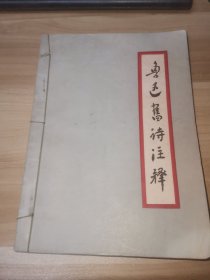 鲁迅旧诗注释
