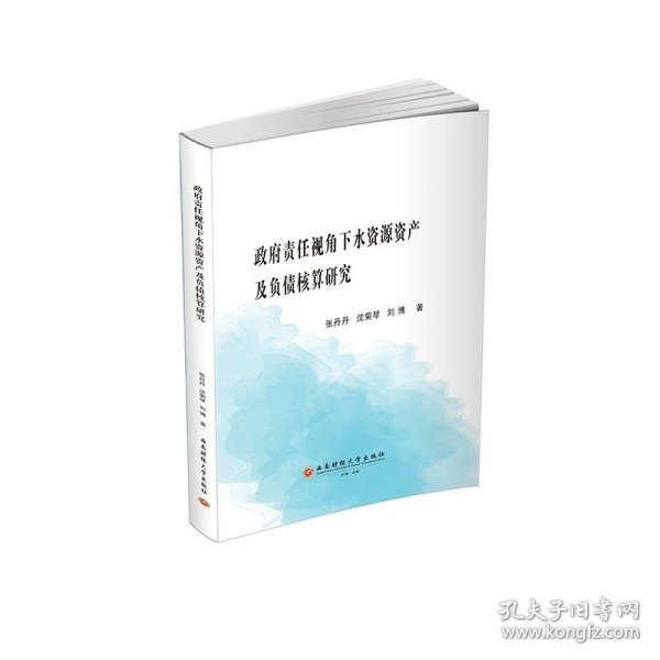 政府责任视角下水资源资产及负债核算研9787550460867西南财经大学出版社