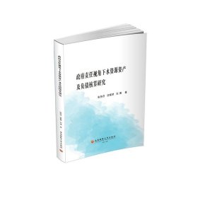 政府责任视角下水资源资产及负债核算研9787550460867西南财经大学出版社