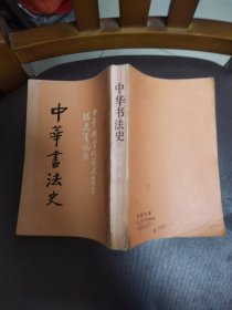 中华书法史