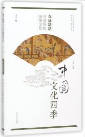 衣冠楚楚(中国传统服饰文化)/中国文化四季