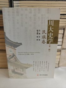川大史学 民族卷