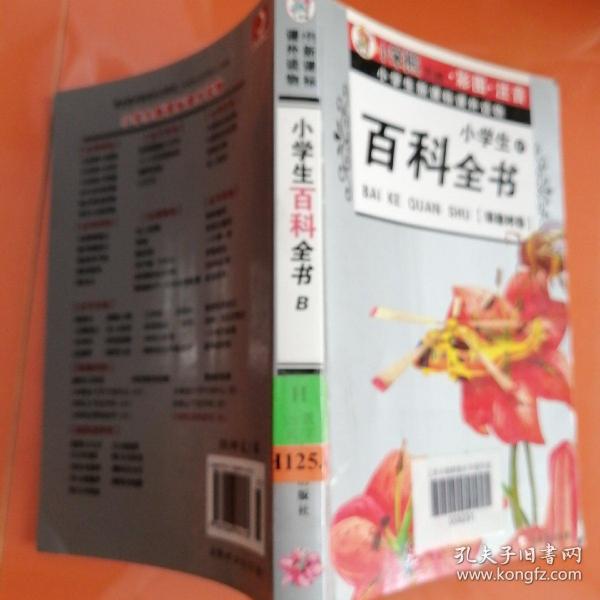 小学生新课标课外读物：小学生百科全书A（银橡树卷）（彩图注音）