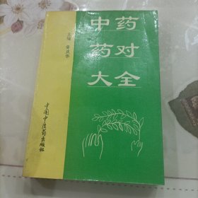 中药药对大全