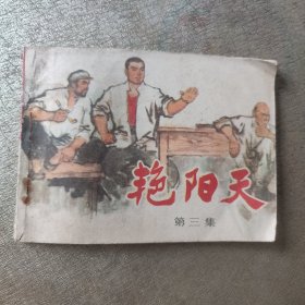 艳阳天第三集（连环画）