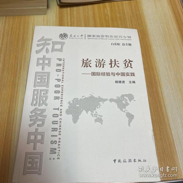 南开大学国家旅游智库研究专辑·旅游扶贫：国际经验与中国实践