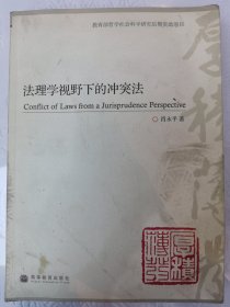 法理学视野下的冲突法