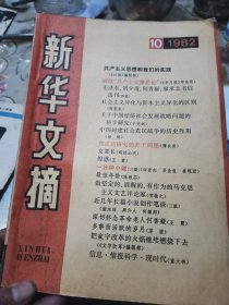 新华文摘1982年10