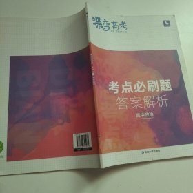 蝶变高考 考点必刷题 答案解析 高中政治