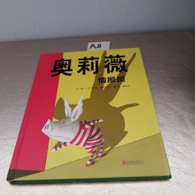 国际绘本大师伊恩·福尔克纳：奥莉薇情报员（启发童书馆出品）