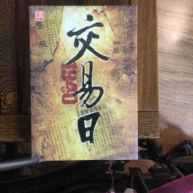 交易日