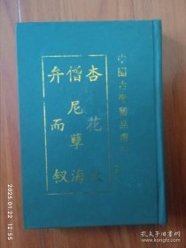 僧尼孽海