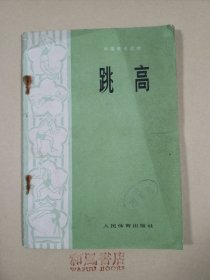 《跳高》