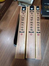 奇门遁甲秘笈全书（最新注释 套装上中下册）