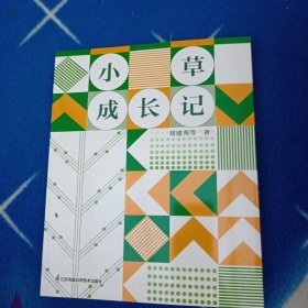 小草成长记
