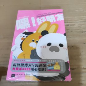 没有动物园2 嘿！好朋友 大绵羊BOBO编绘 搞笑暖萌治愈漫画书
