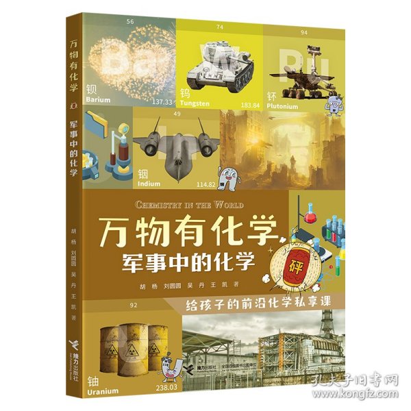 军事中的化学/万物有化学系列