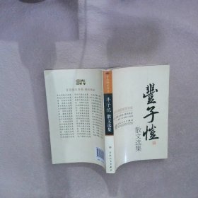 丰子恺散文选集