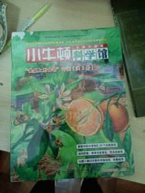 小牛顿科学馆：全新升级版（餐桌上的食物）