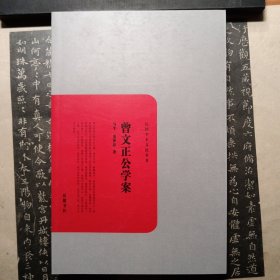 曾文正公学案