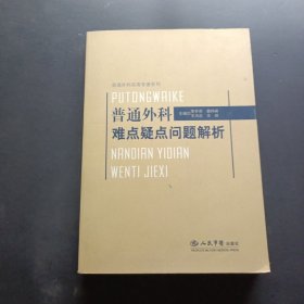 普通外科難點(diǎn)疑點(diǎn)問題解析
