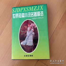 世界短篇小说名著精选