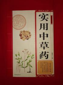 正版现货丨实用中草药（仅印5000册）