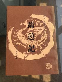 靖逆记（影印本）