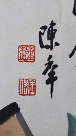 陈半丁，即陈年，浙江山阴（今绍兴）人，中国画家。