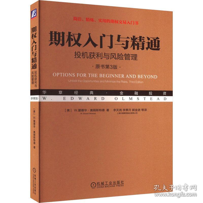 期权入门与精通 投机获利与风险管理 原书第3版 股票投资、期货 (美)w.爱德华·奥姆斯特德 新华正版