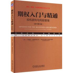 期权入门与精通 投机获利与风险管理 原书第3版 股票投资、期货 (美)w.爱德华·奥姆斯特德 新华正版